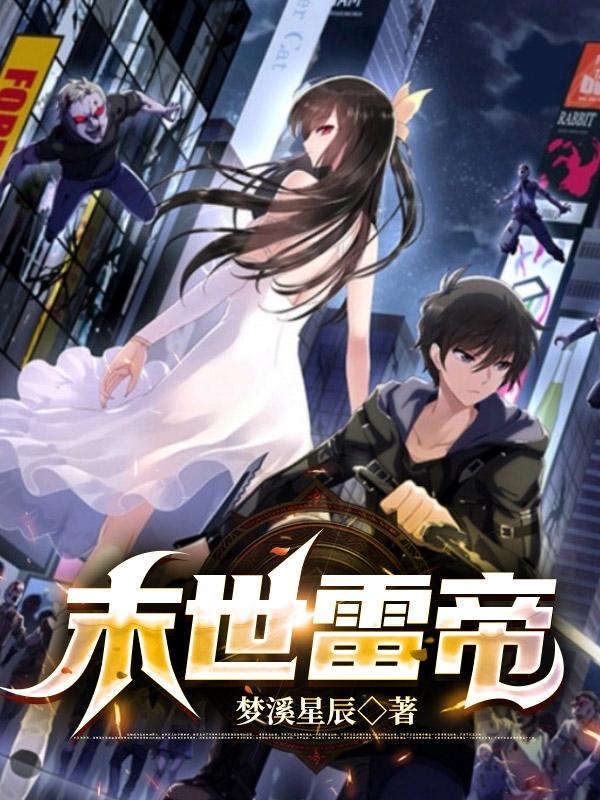 末世雷帝