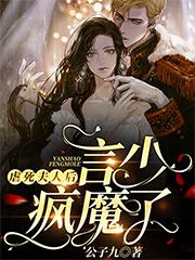 穆如烟言之庭小说《虐死夫人后，言少疯魔了》在线阅读-美文小说