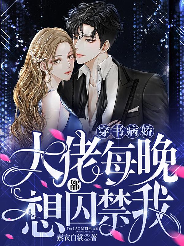 穿书:病娇大佬每晚都想囚禁我