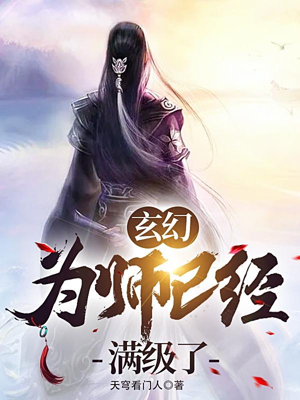 玄幻：为师已经满级了万佰仟华闵夫子宗主，玄幻：为师已经满级了最新章节-优文网