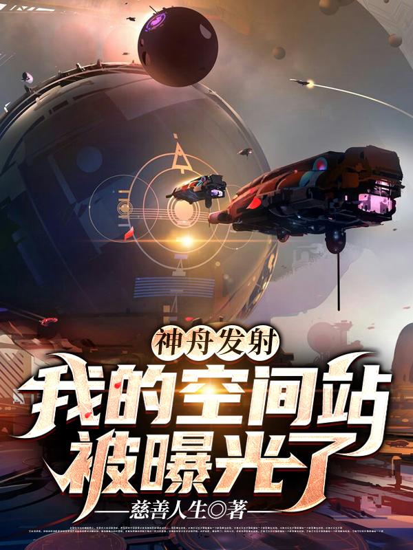 神舟发射:我的空间站被曝光了