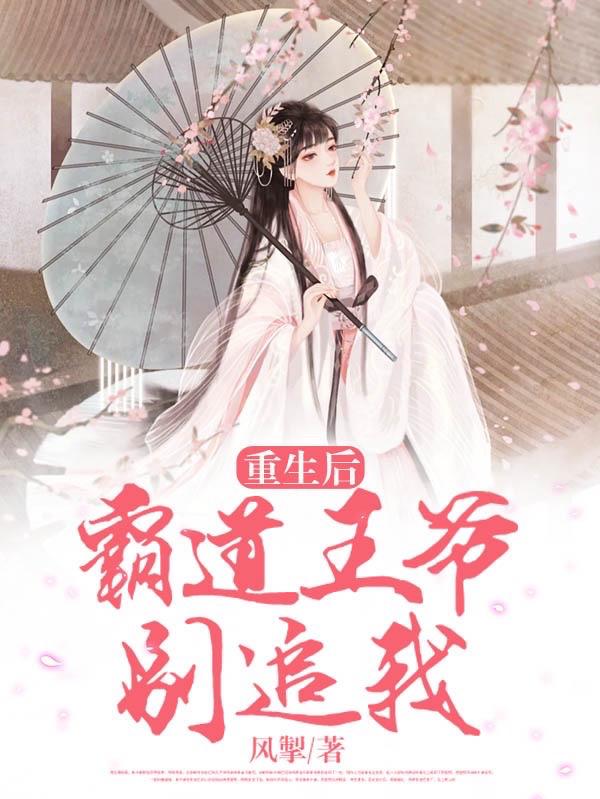 主角卿盈殷扶姜澈小说重生后，霸道王爷别追我免费阅读
