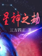 星神之劫
