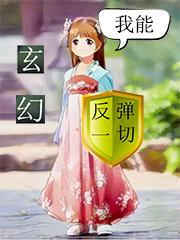 许青风陈御周振生小说在线全文免费阅读（玄幻：我能反弹一切无弹窗无删减）