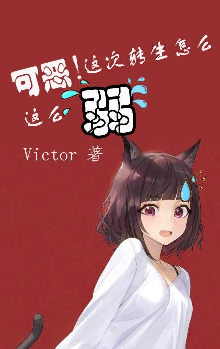 已完结小说《可恶！这次转生怎么这么弱》最新章节