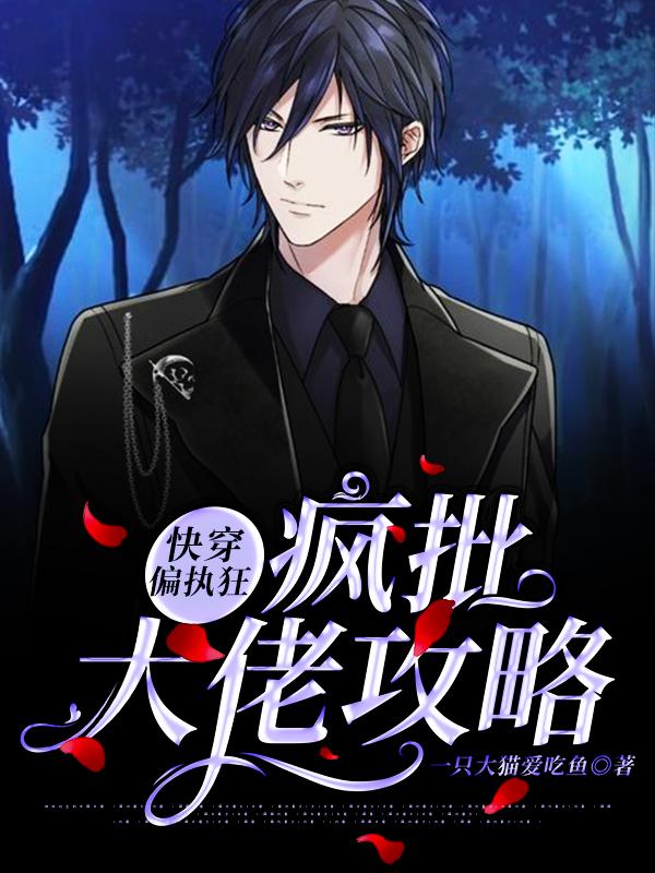 已完结小说《快穿偏执狂：疯批大佬攻略》全章节在线阅读