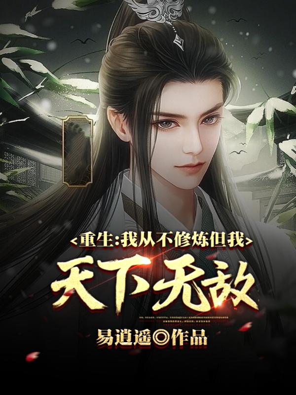 已完结小说《重生：我从不修炼，但我天下无敌》最新章节