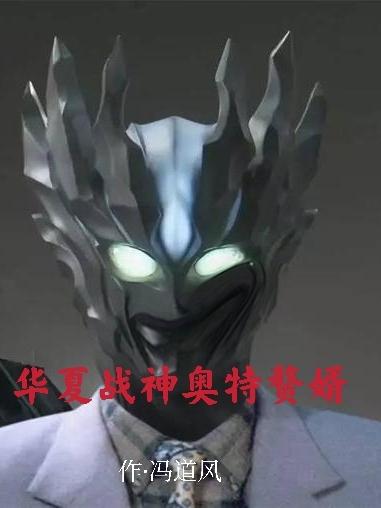 主角叫赛迦奥特奥特曼怪兽小说华夏战神奥特赘婿全文免费阅读-经典文学