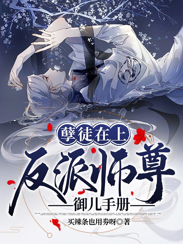 孽徒在上：反派师尊御儿手册慕怜夜寒舟小说免费阅读-瑞奇文学