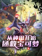 从种田开始拯救宝可梦大逼哥尼多兰卢卡斯铁甲蛹，从种田开始拯救宝可梦最新章节