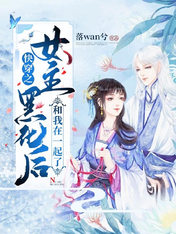 快穿之女主黑化后和我在一起了（许璎落帝泠兮）在线免费阅读-侠客文学