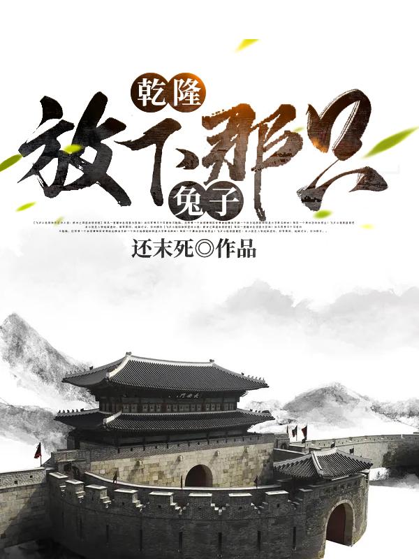 乾隆，放下那只兔子