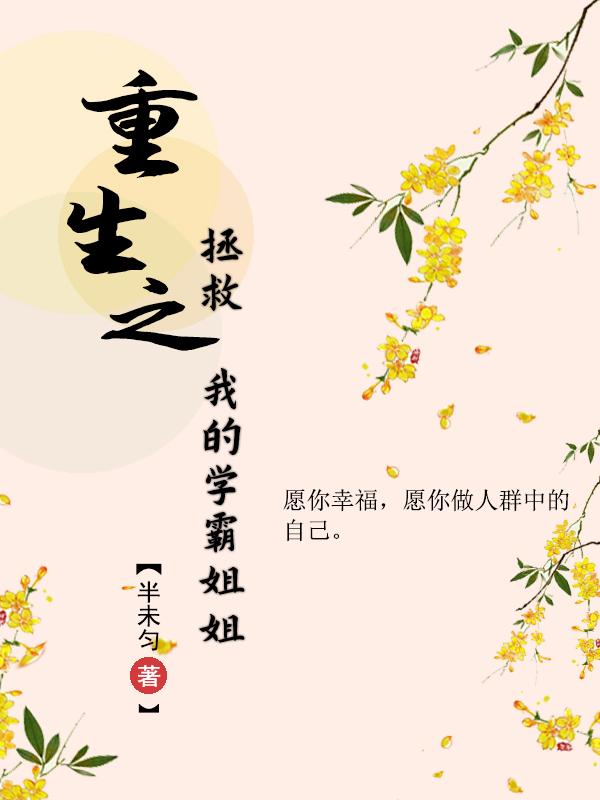 重生之拯救我的学霸姐姐