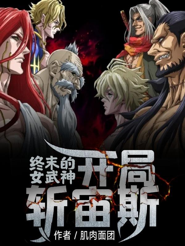 主人公林立吕布小说终末的女武神：开局斩宙斯在线全文阅读