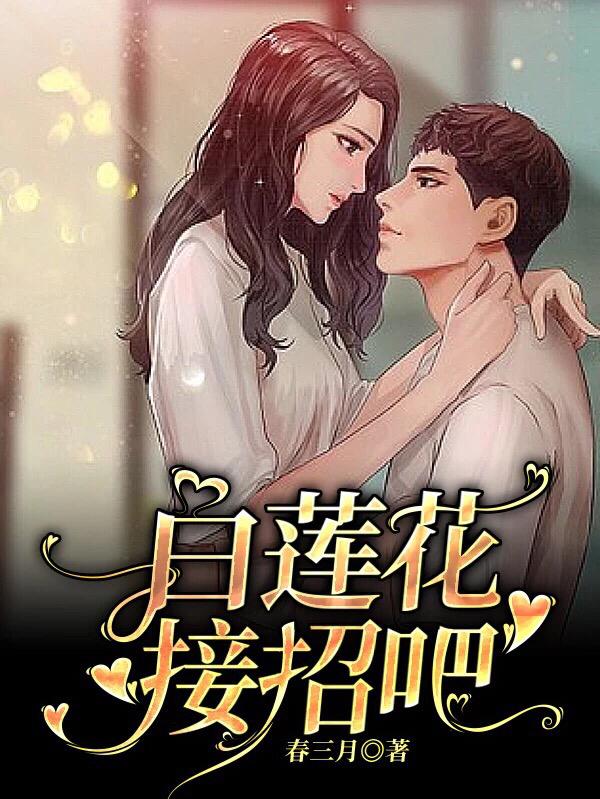 白莲花，接招吧小说，白莲花，接招吧季白鹿鸣季莲-优文网