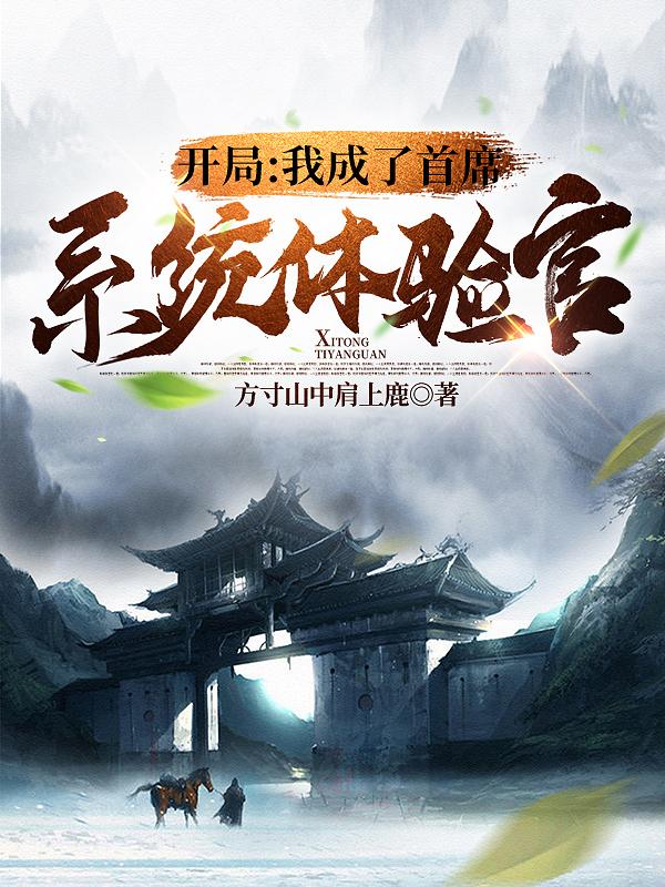 开局：我成了首席系统体验官剑一疯子大帝小说免费阅读-优文网