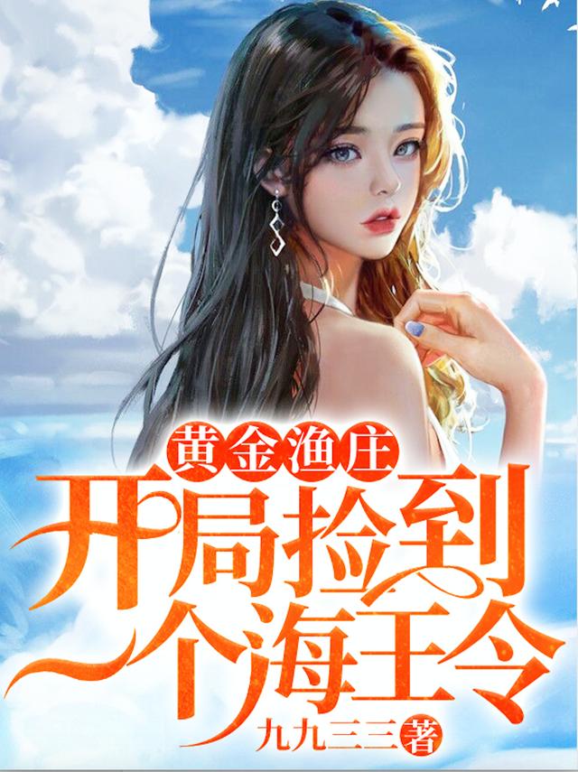 已完结小说《黄金渔庄：开局捡到一个海王令》全文免费阅读