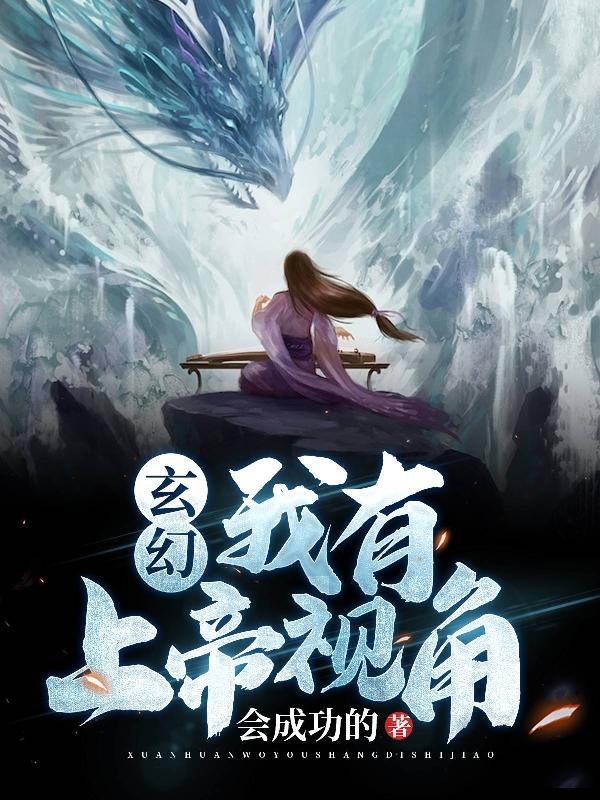 《玄幻：我有上帝视角》小说全文在线试读，《玄幻：我有上帝视角》最新章节目录
