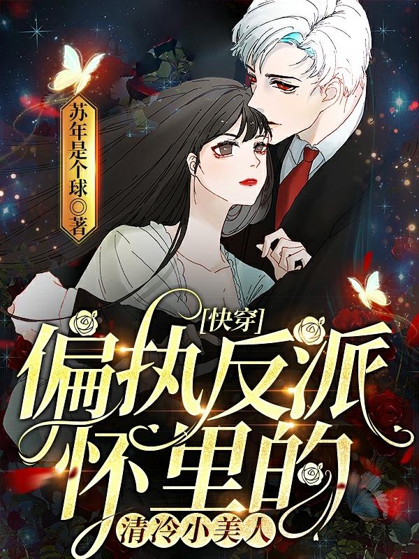 求快穿：偏执反派怀里的清冷小美人小说免费资源-美文小说