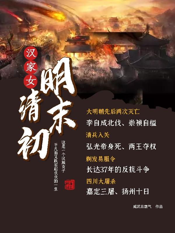 明末清初汉家女