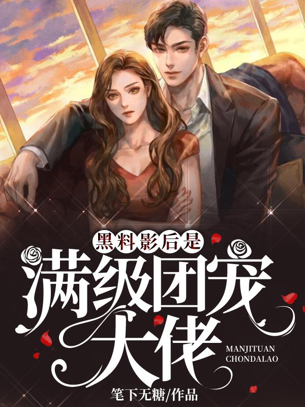 黑料影后是满级团宠大佬全章节免费在线阅读，秦千语林寒卿完结版-经典文学