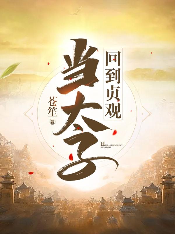 求李承乾唐庶小说免费资源