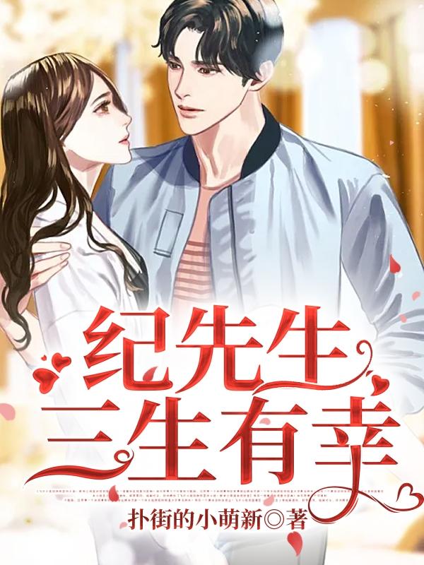《纪先生，三生有幸》小说大结局免费试读 姜柔谢泽小说-够力荐小说推荐网