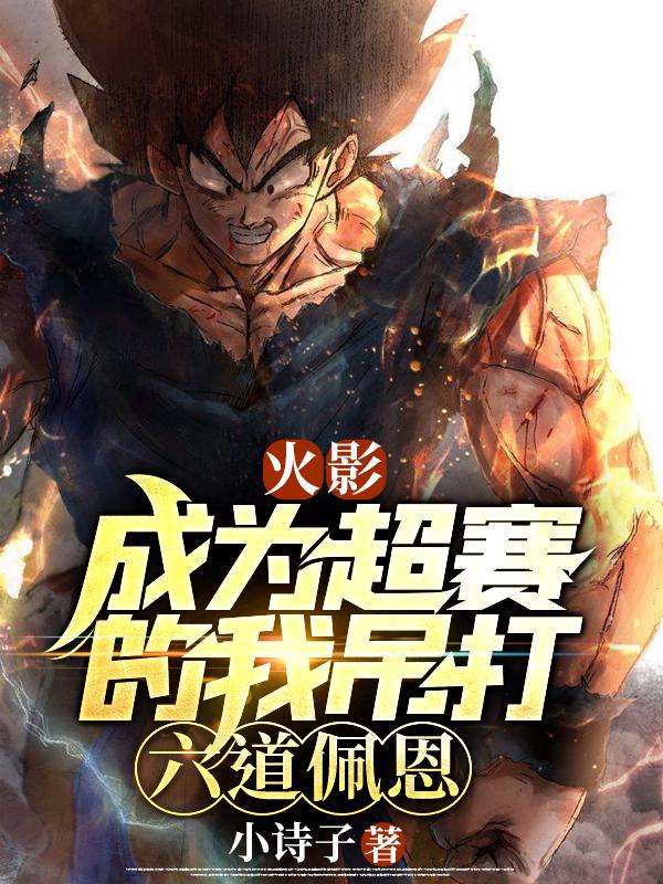 火影：成为超赛的我吊打六道佩恩佐助楚云小说在线全文免费阅读-经典文学