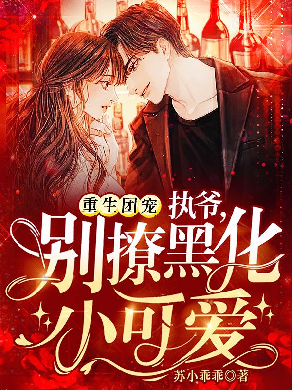 重生团宠:执爷,别撩黑化小可爱