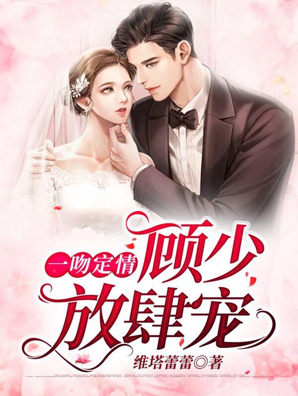 一吻定情，顾少放肆宠霍景深顾骁小说在线全文免费阅读