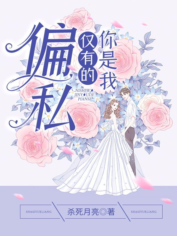 完整版《你是我仅有的偏私》txt下载