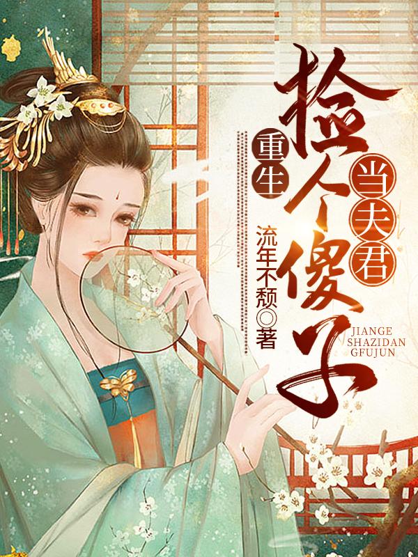 重生:捡个傻子当夫君