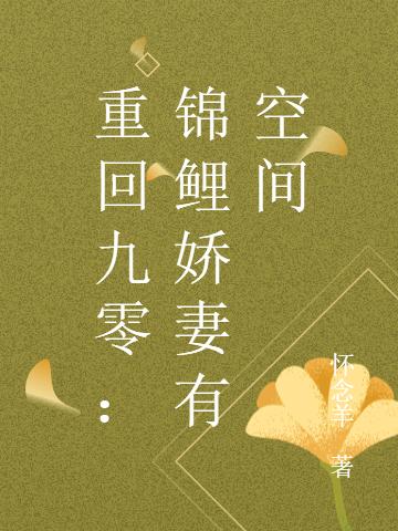 重回九零:锦鲤娇妻有空间