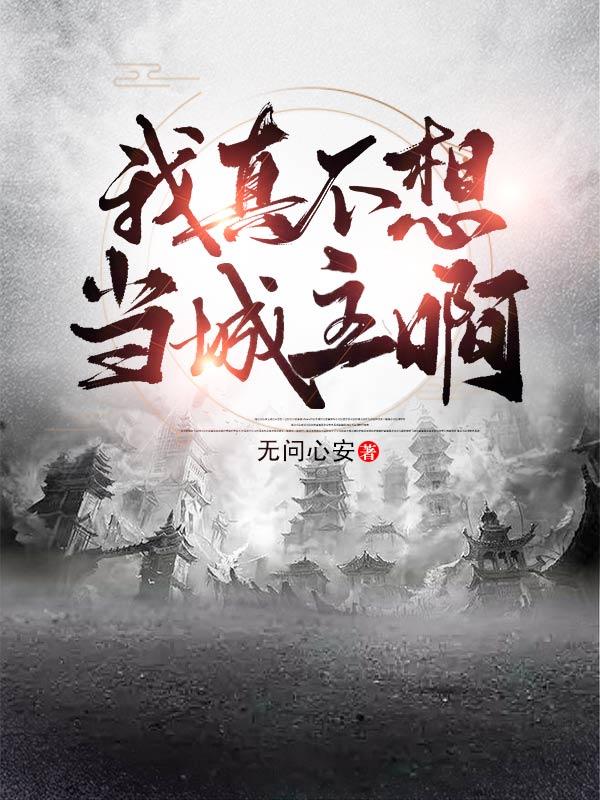 我真不想当城主啊免费阅读，我真不想当城主啊左文陈锋