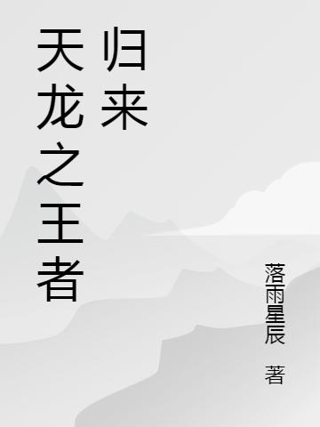 天龙之王者归来