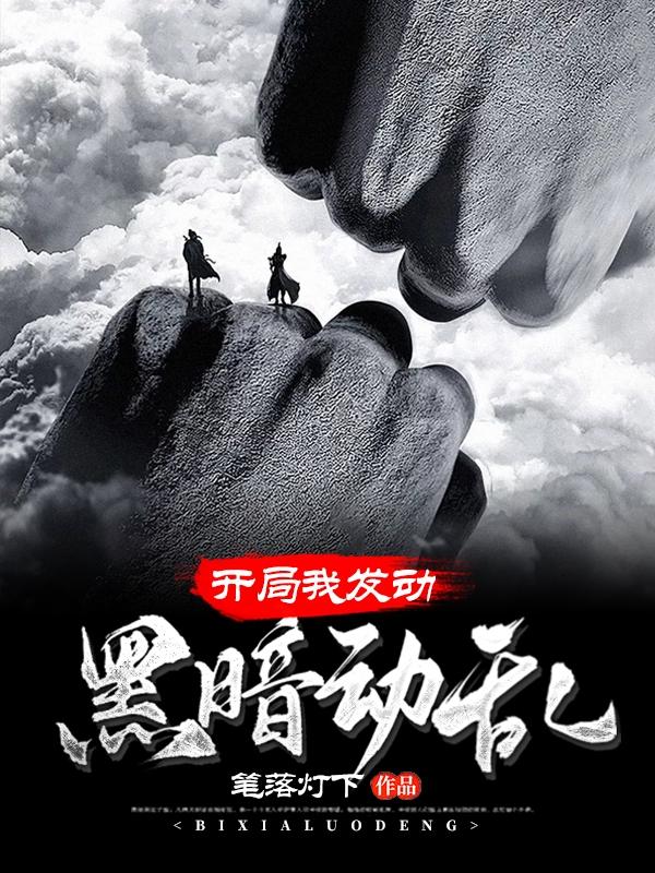 完整版《开局我发动黑暗动乱》章节目录在线阅读