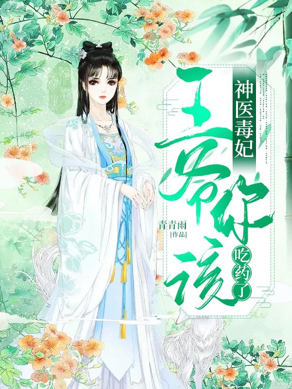 神医毒妃:王爷你该吃药了