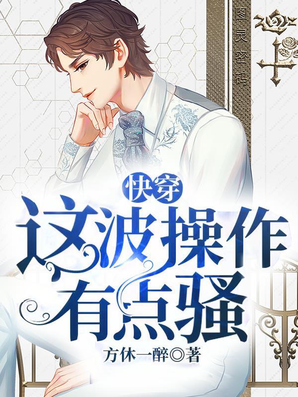 宋锦城暗卫营萧叶秦时关小说《快穿：这波操作有点骚》在线阅读