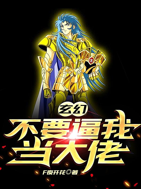 玄幻：不要逼我当大佬（魏韩益阳韩老哥）在线免费阅读