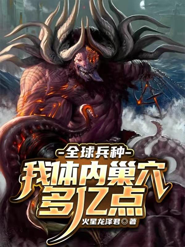 全球兵种:我体内巢穴多亿点