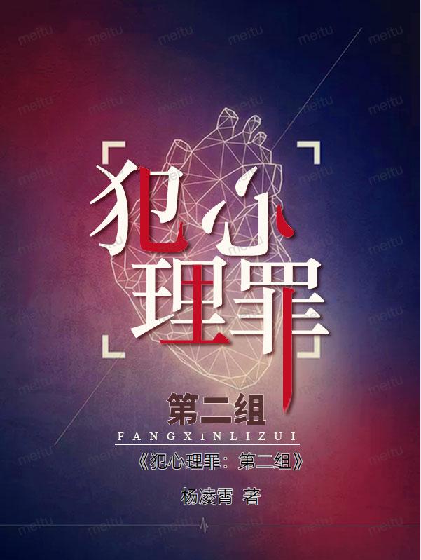 小说《犯心理罪：第二组》全文免费阅读