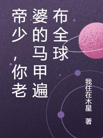 帝少,你老婆的马甲惊爆全球
