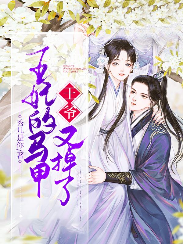 王爷，王妃的马甲又掉了