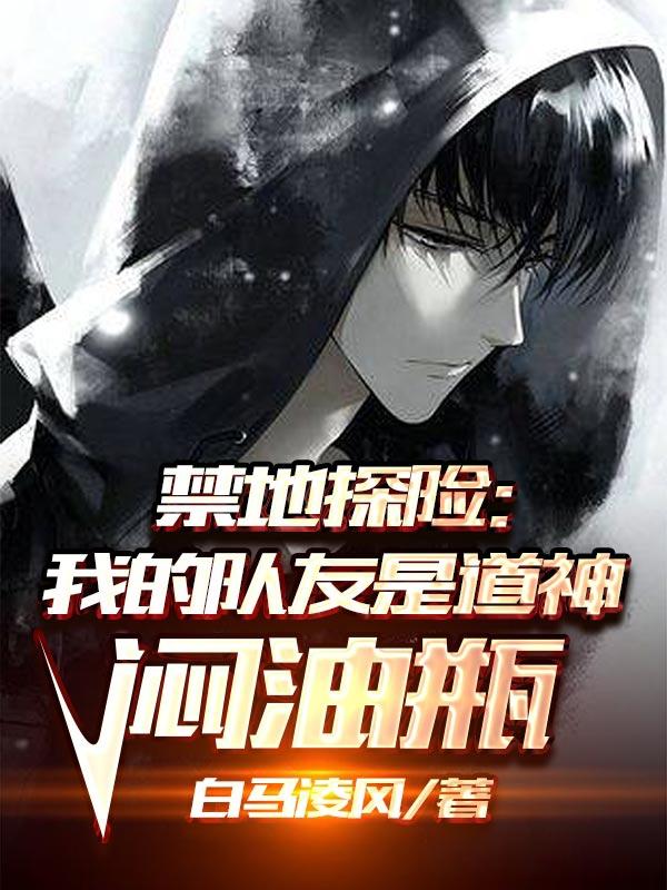 禁地探险:我的队友是道神闷油瓶