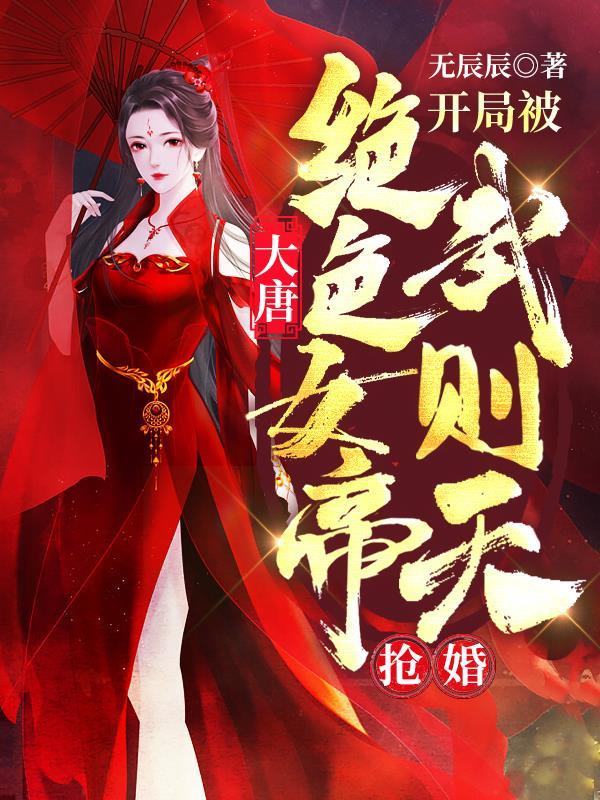 小说《大唐:开局被绝色女帝武则天抢婚》在线全文阅读