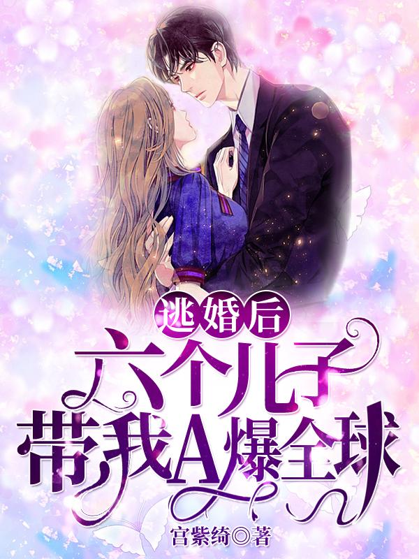 逃婚后，六个儿子带我A爆全球（林顾鸢虞南尘）在线免费阅读-牛皮文学