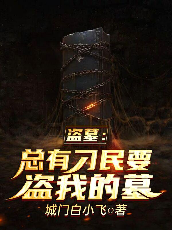 城门白小飞小说《盗墓：总有刁民要盗我的墓》在线阅读
