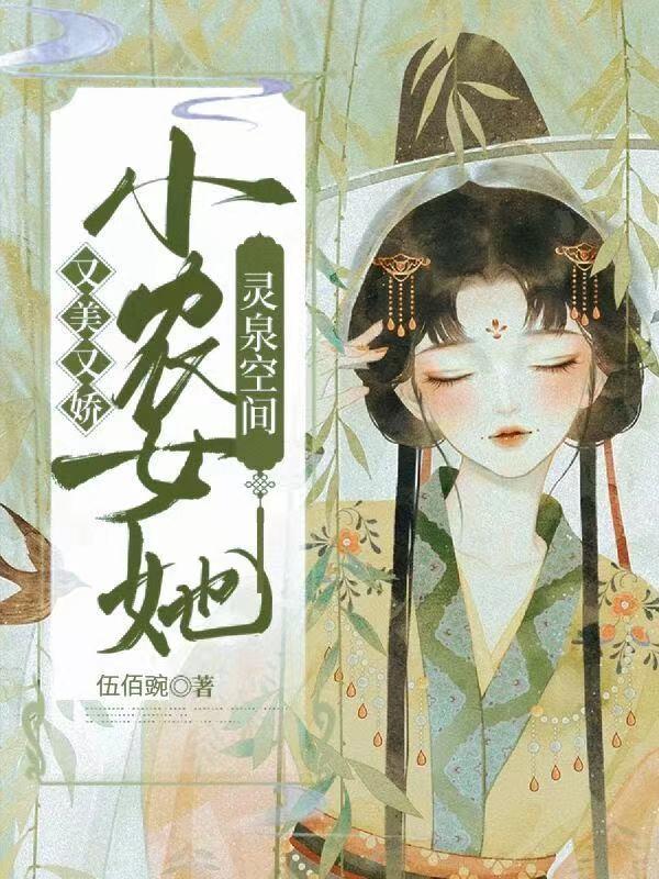 灵泉空间：小农女她又美又娇（吴悠系统）在线免费阅读