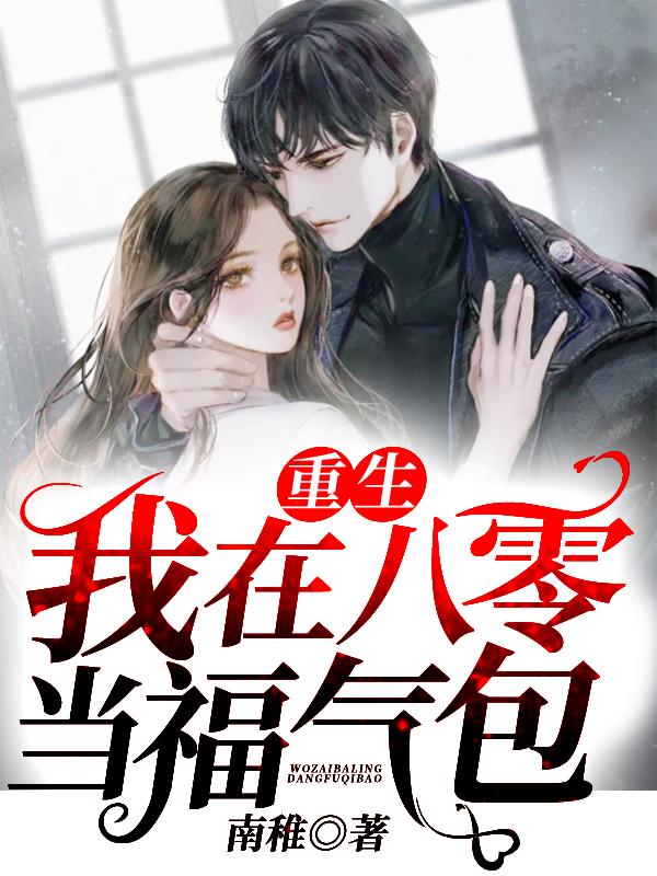 重生：我在八零当福气包南稚，重生：我在八零当福气包小说免费阅读
