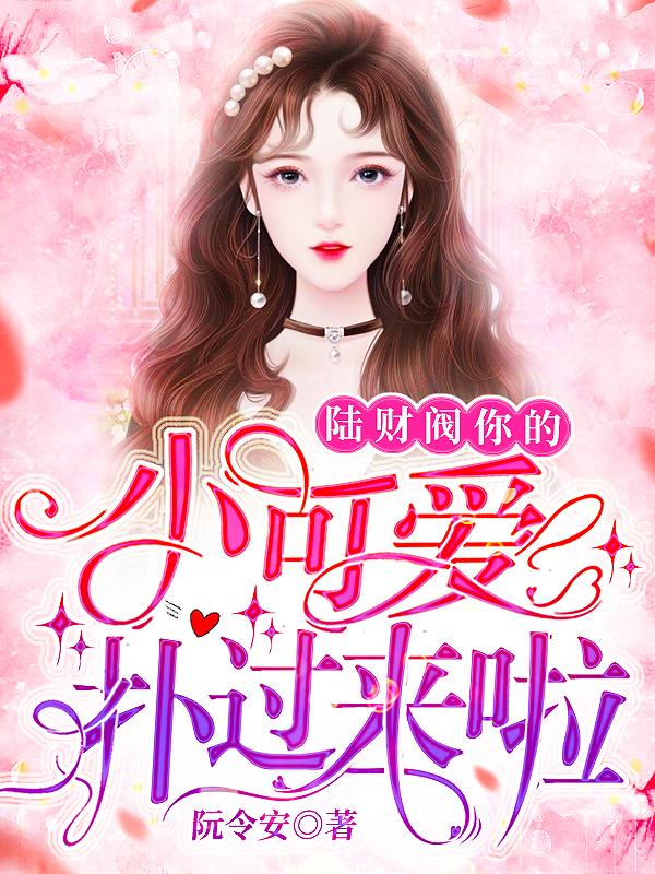 陆财阀,你的小可爱扑过来啦